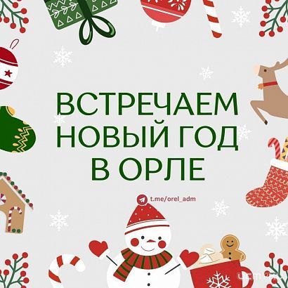 Мэрия Орла поделилась планами о том, как встречать праздники 