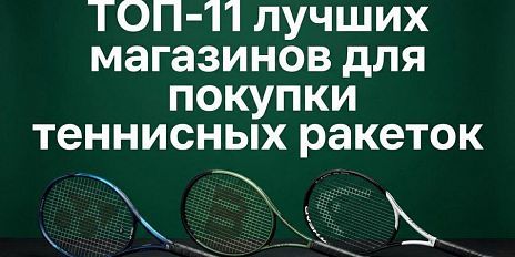 ТОП-11 лучших магазинов для покупки теннисных ракеток в 2026 году