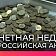 В Орле стартовала акция «Монетная неделя»!