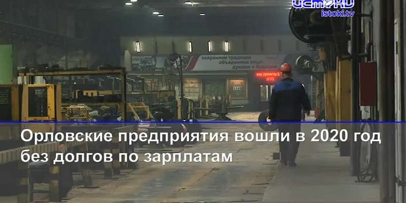 Клычков задумал возродить речные трамвайчики, а орловские предприятия встретили Новый год без долгов по зарплатам