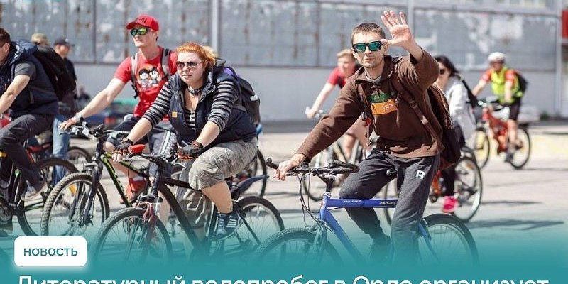 Орловчан приглашают на осенний велопробег