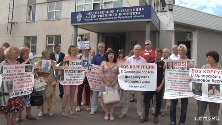 Орловчане пожаловались Путину на судейский и полицейский произвол