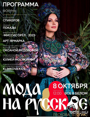 В Орле пройдет форум красоты и стиля «Мода на русское» (16+)