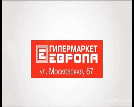 Скидки в гипермаркете «Европа»!