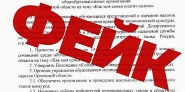 Фейк В орловских соцсетях распространяется фейк о проведении школьного конкурса