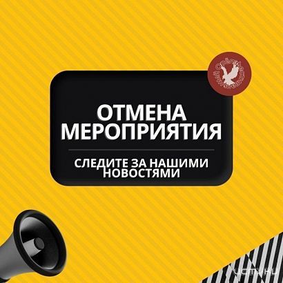 В Орле и области отменили очередные мероприятия 