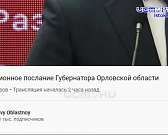 Губернатор подвел итоги года: что думают орловчане о работе Клычкова
