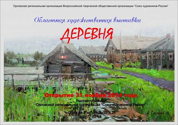 В Орле открылась «деревенская» выставка