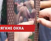 Сохранить тепло и защитить от дождя и снега помогут мягкие окна. "Фабрика мягких окон" поможет сделать правильный выбор