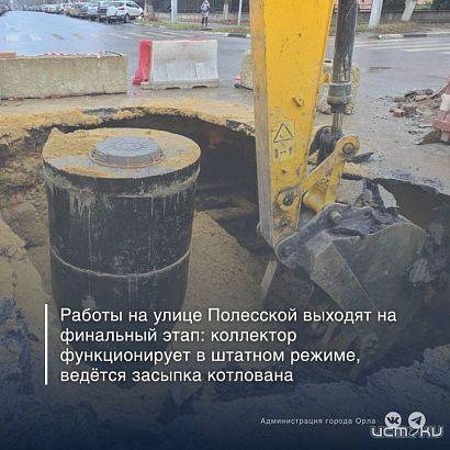 Движение транспорта на Полесской в Орле обещают возобновить завтра вечером