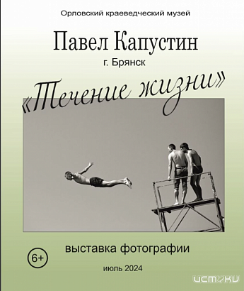 Работы брянского фотохудожника можно посмотреть в Орле (0+)