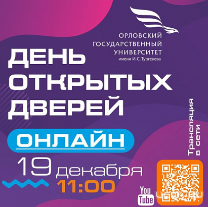 Орловский Государственный Университет проведет День открытых дверей в онлайн-формате