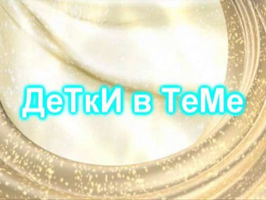 Детки в Теме — новый сезон