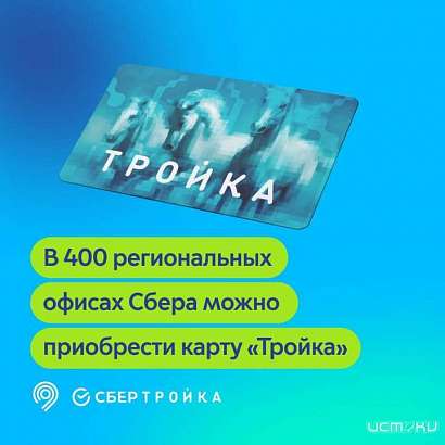 В 15 офисах Сбера Орловской области теперь можно приобрести карту «Тройка»