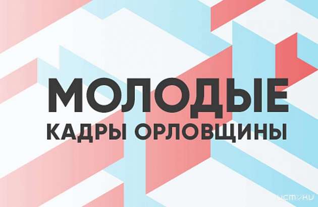 Поиск «Молодых кадров Орловщины» завершится 1 августа