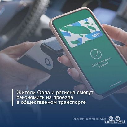 Орловчанам предложили способ сэкономить на проезде в транспорте