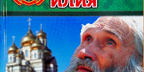 Завтра в библиотеке Бунина презентуют книгу о старце Илии
