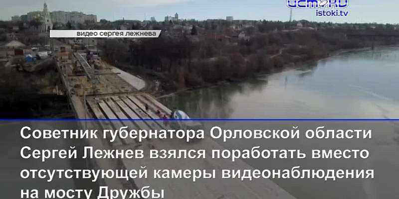 Лежнев взялся заменить камеру на мосту Дружбы, а дорога к орловскому интернату для глухих ведет через грязь и темноту