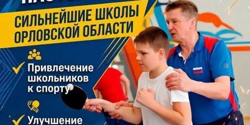 В Орле стартовал проект «Школьная лига настольного тенниса». 