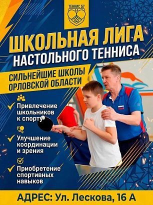 В Орле стартовал проект «Школьная лига настольного тенниса». 