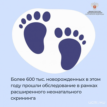Более 600 тыс. новорожденных в этом году прошли обследование в рамках расширенного неонатального скрининга 