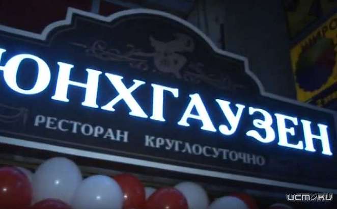 В Орле экс-директор ресторана «Барон Мюнхгаузен» стал фигурантом уголовного дела