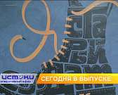 Миллиард поделили, «Музцитаты» и Бернард Шоу в Орле. Об этом и не только сегодня в 19:00 в новом выпуске программы