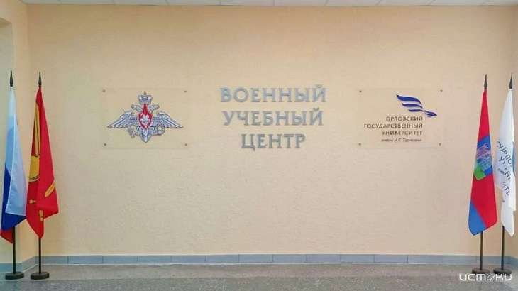 При ОГУ начнёт работать военный учебный центр