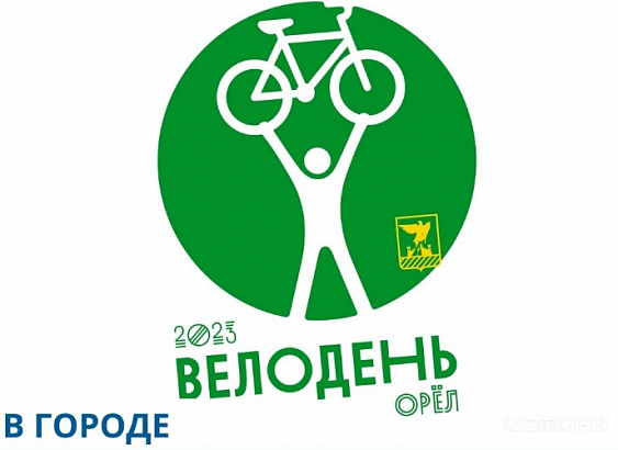 Стала известна дата проведения «Велодня» в Орле