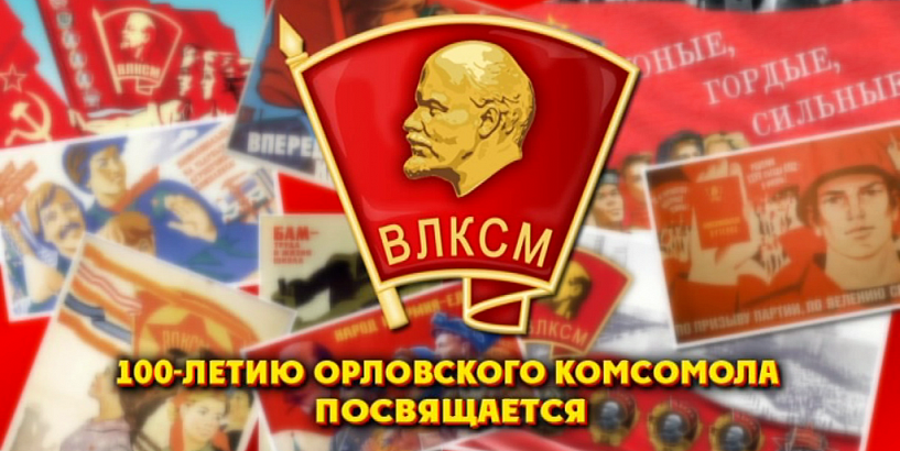 100-летию комсомола в Орле посвящается