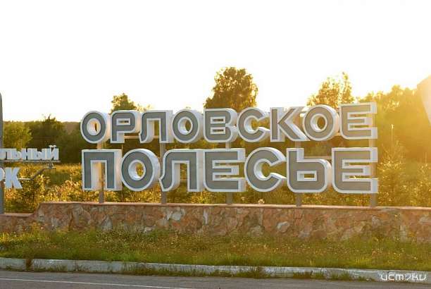 Посещение Орловского полесья станет платным