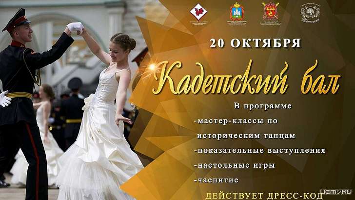 Потанцуем? Орловчан приглашают на кадетский бал