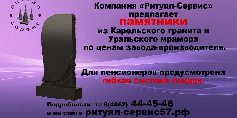 Компания «Ритуал-Сервис» предлагает памятники по ценам завода-производителя