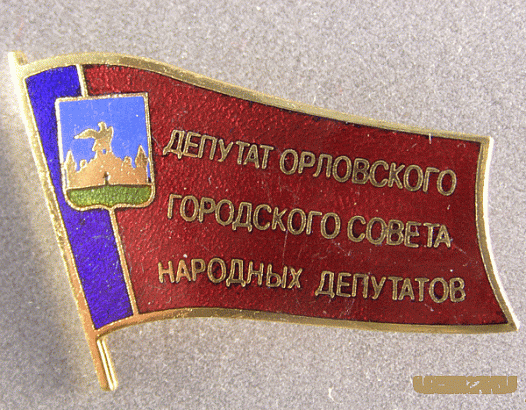 Теперь орловчане смогут найти своего депутата