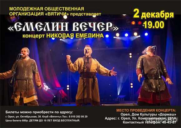 «Вятичи» приглашают орловчан на «Емелин вечер»