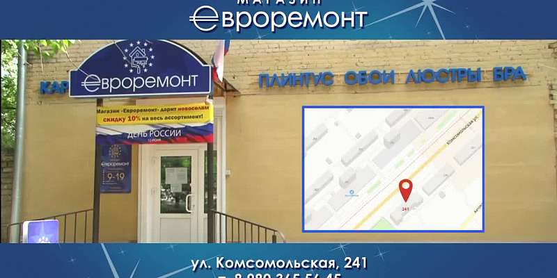 В магазине «Евроремонт» вы найдете все, что нужно!
