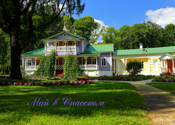 "Мимолётной лаской мая. Наслаждайтесь, — расцветая" : май в Спасском-Лутовинове