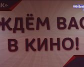 Орловчан приглашают в кино