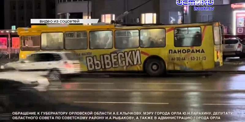 Орловчанин - участник "Поля чудес" и "Слабого звена" записал обращение к орловскому мэру и губернатору по поводу общественного транспорта, в Ливнах эк...