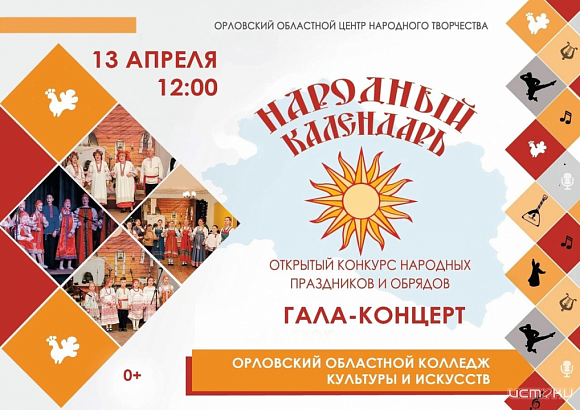 «Народный календарь» соберёт таланты в Орле (0+)
