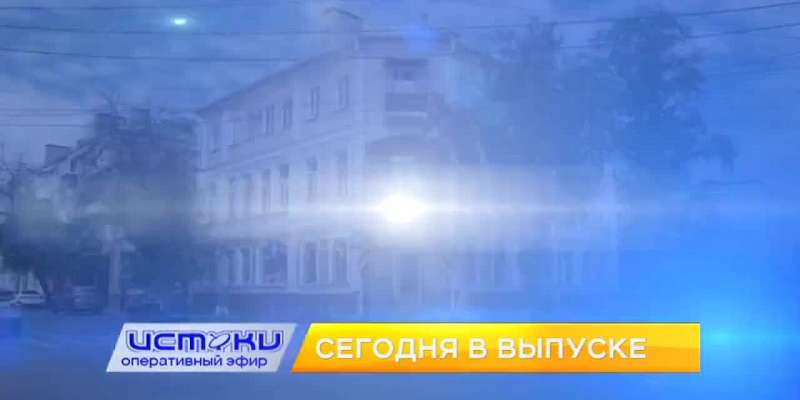 Смотрите "Оперативный эфир" сегодня на "Истоках" в 19 часов