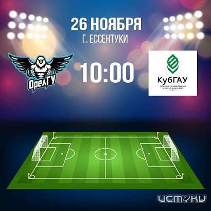 В финале не повезло. ФК ОрелГУ провел последнюю игру финальной серии