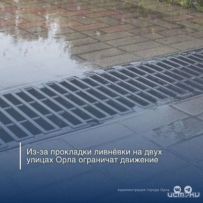 На двух улицах Орла временно прекращено движение