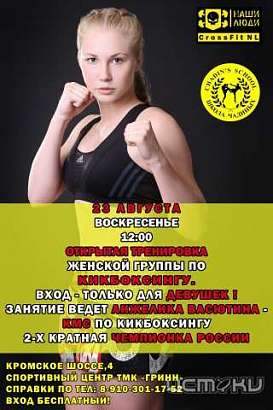 Двукратная Чемпионка России Анжелика Васютина – проведет открытую тренировку по кикбоксингу