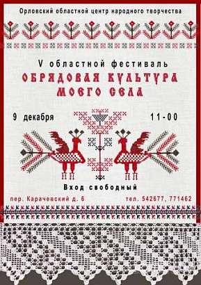 В Орле пройдет заключительный этап фестиваля «Обрядовая культура моего села»