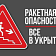 В Орловской области объявлена ракетная опасность. Спрячьтесь в укрытии