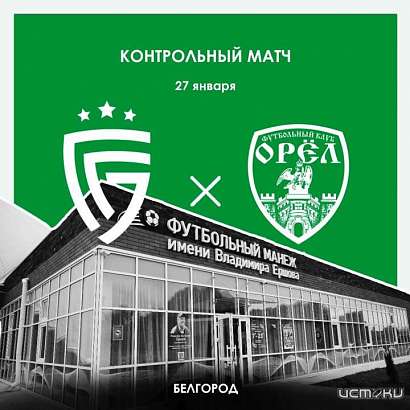 ФК «Орёл» проведёт контрольные матчи с белгородскими футболистами