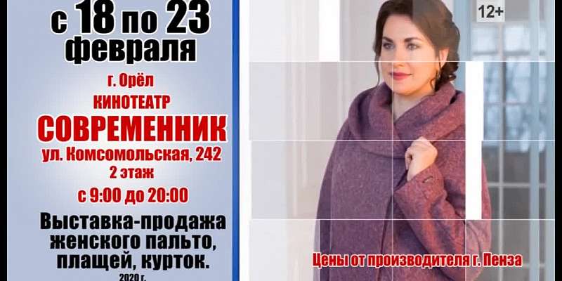 Выставка-продажа женских пальто, плащей и курток в «Современнике»