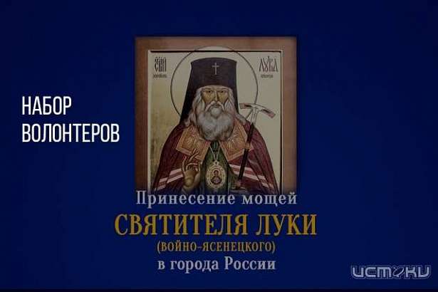 Орловская митрополия ищет волонтеров для встречи мощей 