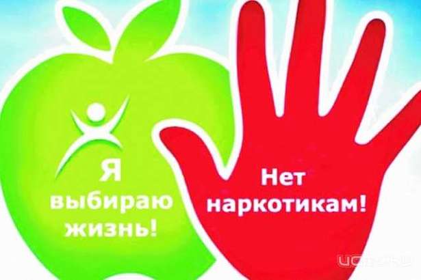 26 июня - Международный день борьбы с наркотиками